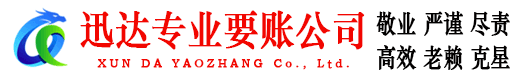 临川迅达讨账公司